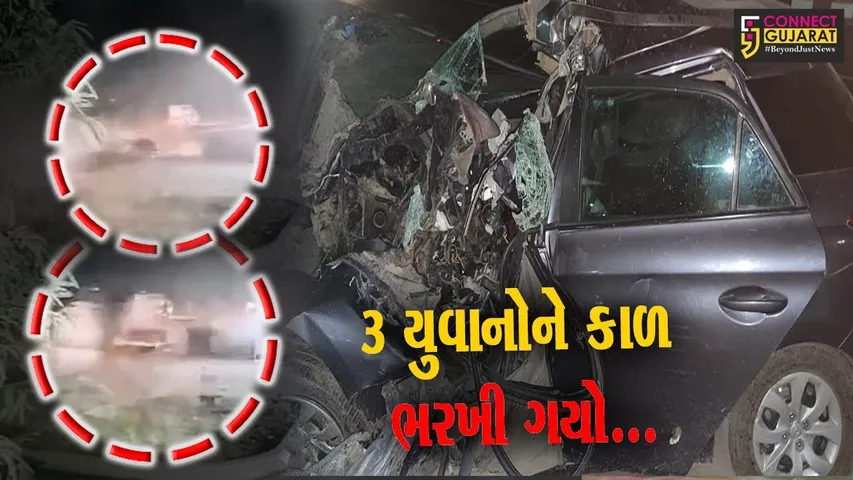 સુરેન્દ્રનગર : ટ્રક પાછળ કાર અથડાતાં અકસ્માતમાં 3 યુવાનોના મોત, જુઓ ભયંકર અકસ્માતનો LIVE વિડિયો...