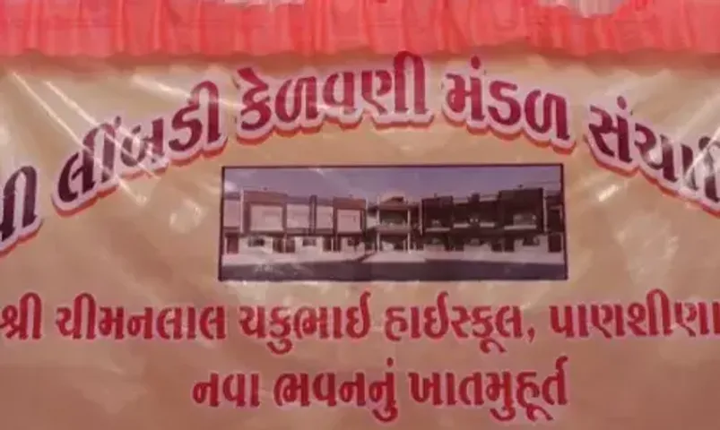 સુરેન્દ્રનગર : રૂ. 1 કરોડના ખર્ચે નિર્માણ પામનાર પાણશીણા હાઈસ્કૂલના નવા ભવનના કામનું ખાતમુહૂર્ત સંપન્ન...