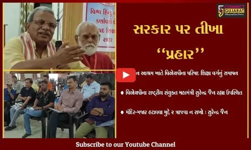 ભરૂચ : VHPના રાષ્ટ્રીય સંયુક્ત મહામંત્રી સુરેન્દ્ર જૈનની ઉપસ્થિતિમાં પરિષદ શિક્ષા વર્ગનું સમાપન કરાયું