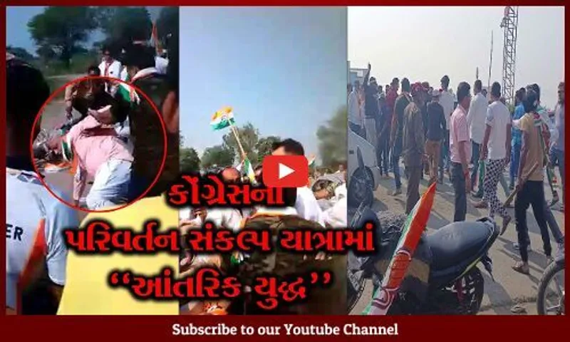 ભરૂચ : જંબુસરથી કોંગ્રેસની પરિવર્તન સંકલ્પ યાત્રાનો પ્રારંભ, આમોદ નજીક કોંગ્રેસના જ 2 જુથ વચ્ચે સર્જાયું આંતરિક યુદ્ધ