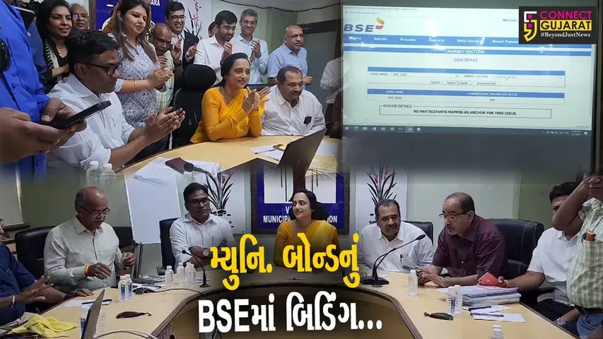 વડોદરા : મનપાના 100 કરોડના મ્યુનિ. બોન્ડનું BSEમાં બિડિંગ, માત્ર એક કલાકમાં રૂ. 1,460 કરોડનું ભરણું