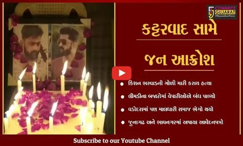 ધંધુકામાં માલધારી યુવાનની હત્યા, રાજયભરમાં વિરોધ પ્રદર્શનોનો દોર
