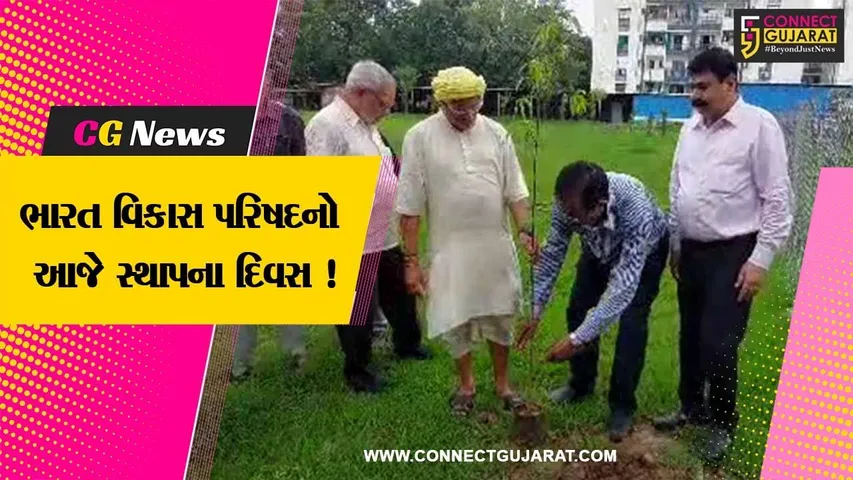 વડોદરા: ભારત વિકાસ પરિષદના સ્થાપના દિવસ નિમિત્તે વૃક્ષારોપાણનો કાર્યક્રમ યોજાયો