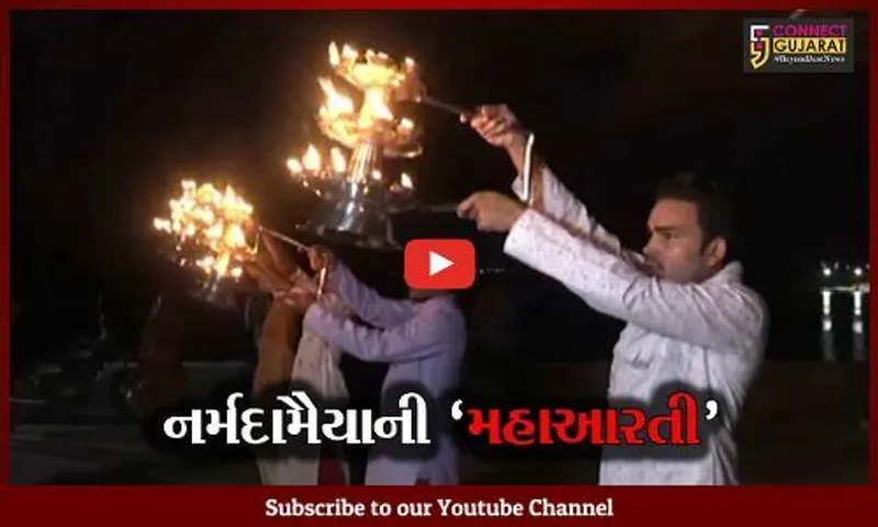 નર્મદા : કેવડિયાના નર્મદા કિનારે ગોરા ઘાટ તૈયાર થશે નર્મદામૈયાની મહાઆરતી આરતીનું રિહર્સલ શરૂ કરાયું