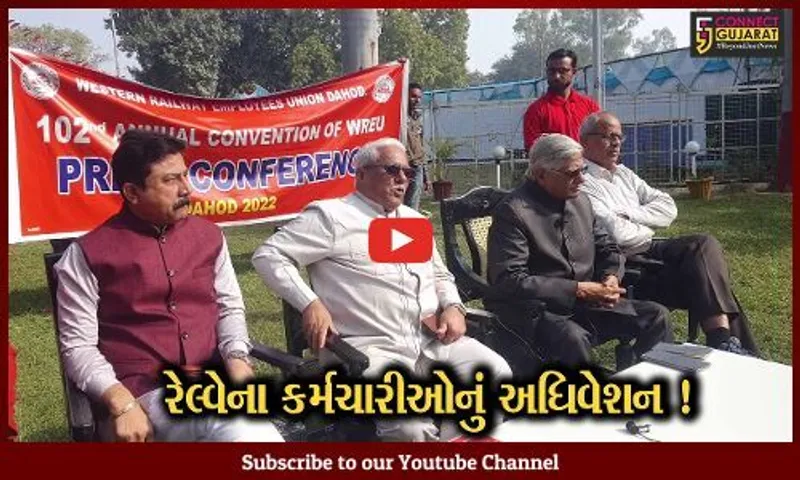 દાહોદ:વેસ્ટર્ન રેલવેના કર્મચારીઓનું યોજાયું અધિવેશન, રેલવેના ખાનગીકરણનો વિરોધ