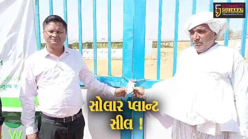 પાટણ: બાકી પડતા રૂ.30 લાખના વેરાના કારણે અહેવાલ ગામના સોલાર પ્લાન્ટને સીલ કરાયો