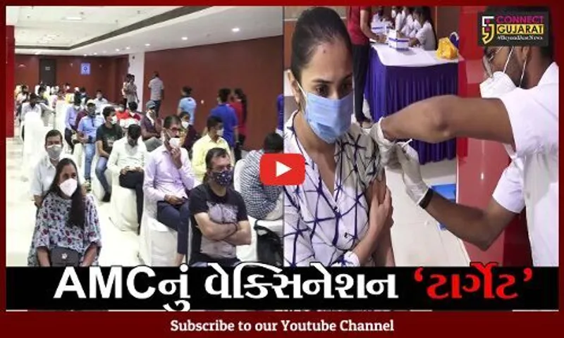 અમદાવાદ : કોરોનાની ત્રીજી લહેર સામે લડવા સરકારે વેક્સિનેશન બનાવ્યું ઝડપી