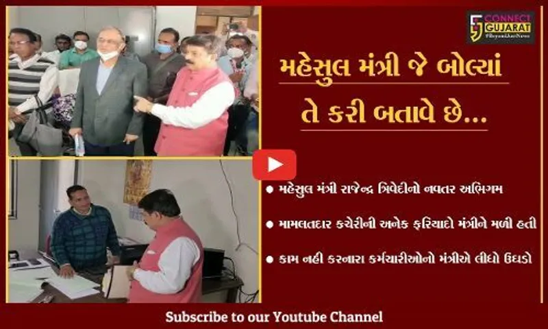 વડોદરા :  મંત્રી રાજેન્દ્ર ત્રિવેદીએ અચાનક પહોંચ્યા મામલતદાર કચેરી, પછી થઇ જોવા જેવી