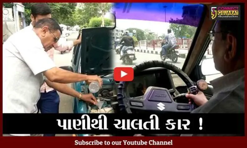સુરત: OMG! પાણીથી ચાલતી કાર ! એક લિટર પાણીમાં 80 કી.મી.ફરી શકશો