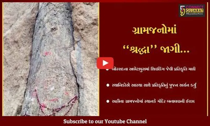 આણંદ : અભેટાપુરામાં ખોદકામ દરમ્યાન શિવલિંગ જેવી પ્રતિકૃતિ મળી, મંદિર બનાવવાની ગ્રામજનોમાં ઈચ્છા