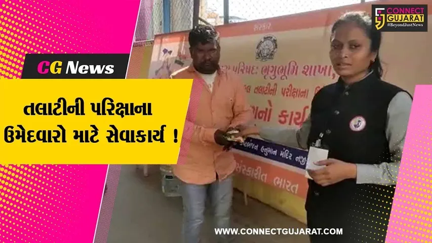 ભરૂચ: ભારત વિકાસ પરિષદ અને જય અંબે ઇન્ટરનેશનલ સ્કૂલ દ્વારા તલાટીની પરિક્ષાના ઉમેદવારોને ઠંડી છાશનું વિતરણ કરાયું
