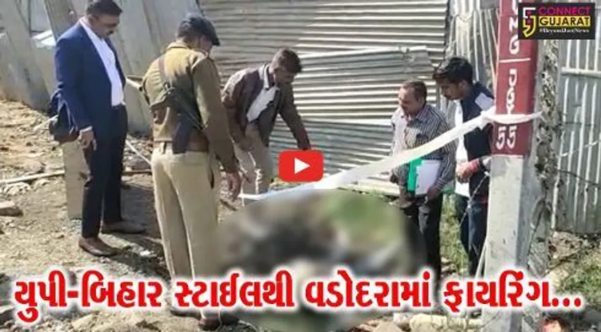 વડોદરા : યુપી-બિહાર સ્ટાઈલથી 2 અજાણ્યા ઈસમોએ યુવક પર ફાયરિંગ કરતાં હત્યા, પોલીસ દોડતી થઈ...