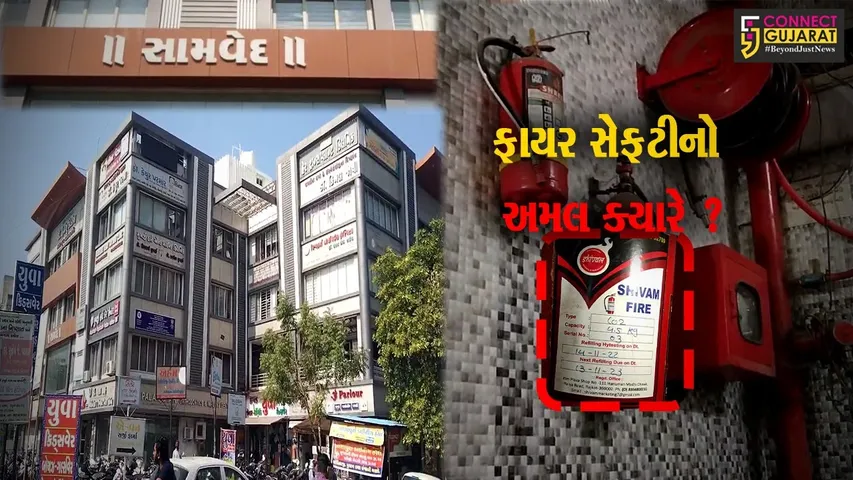 ભાવનગર:સામવેદ કોમ્પ્લેક્સમાં ફાયર સેફટીમાં લોલમલોલ,કોઈ જાનહાની થાય તો  જવાબદાર કોણ?