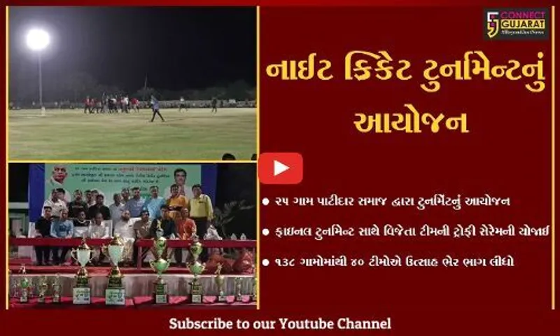 વડોદરા : પાટીદાર સમાજ દ્વારા નાઈટ ટેનિસ ક્રિકેટ ટુર્નામેન્ટની ફાઇનલ મેચમાં વિજેતાઓને ટ્રોફી વિતરણ કરાય