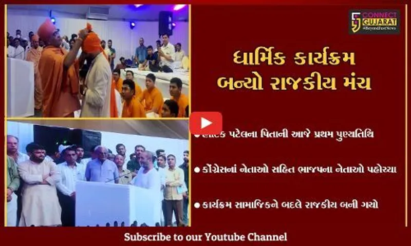 વિરમગામ : હાર્દિક પટેલે પોતાના પિતાની પુણ્યતિથિ રાજકીય મંચ બનાવી દીધી, શા કારણે હાર્દિકને અચાનક ભાજપ પ્રત્યે કેમ પ્રેમ ઉભરાયો?