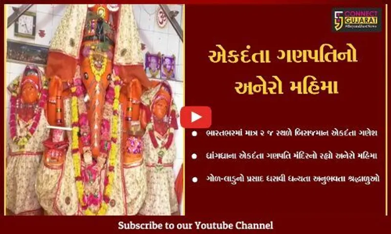 સુરેન્દ્રનગર : સર્પની જનોઈ ધારણ કરેલ એકમાત્ર ધ્રાંગધ્રાના એકદંતા ગણપતિ, ચોથના દિવસે દર્શન કરી શ્રદ્ધાળુઓ ધન્ય થયા
