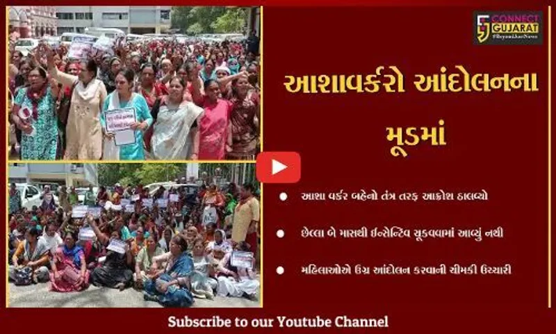 વડોદરા : જરૂરિયાતમંદ આશા વર્કર તેમજ આશા ફેસીલીટેટર બહેનોને ઈન્સેન્ટિવ ન ચૂકવતા મહિલાઓ રોષે ભરાઈ