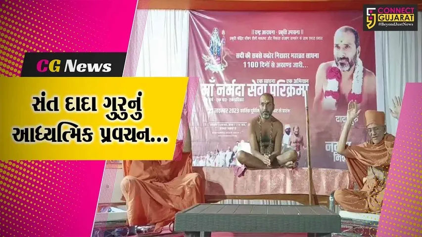 ભરૂચ : પરિક્રમાવાસી સંત દાદા ગુરુનું આધ્યત્મિક પ્રવચન યોજાયું, નીલકંઠેશ્વર ઓવારે નર્મદા મૈયાની આરતી કરાય...