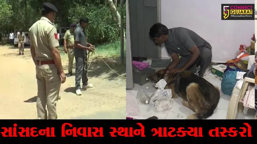 સાબરકાંઠા : અમેરિકા પ્રવાસે ગયેલ સાંસદના નિવાસ સ્થાને તસ્કરો ત્રાટક્યા, રૂ. 8.70 લાખના મત્તાની ચોરી