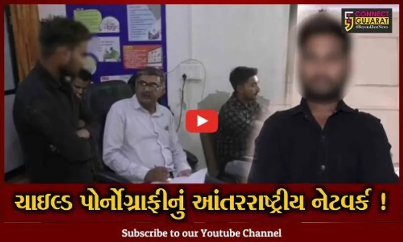 જામનગર: 10 ચોપડી ભણેલા શખ્સે ઊભું કર્યું ચાઇલ્ડ પોર્નોગ્રાફીનું વૈશ્વિક નેટવર્ક, 1600 પોર્ન વિડીયો કરી દીધા અપલોડ