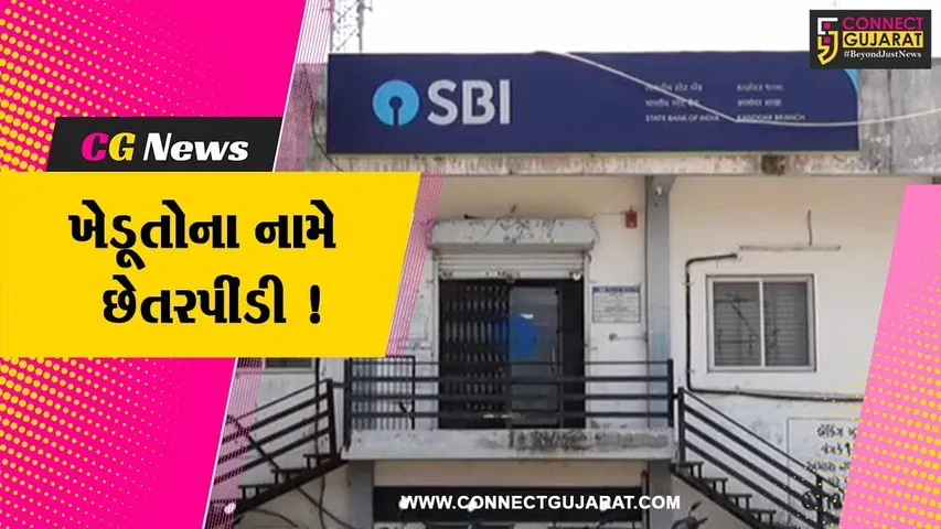 બનાસકાંઠા: પાલનપુરની SBI શાખાના પૂર્વ મહિલા બ્રાન્ચ મેનેજરે ખેડૂતોના નામે ખોટી લોન બતાવી કરી છેતરપિંડી