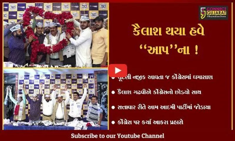 અમદાવાદ: કોંગ્રેસનાં નેતા કૈલાશ ગઢવીએ આખરે પંજો છોડી ઝાડુ પકડ્યું,જુઓ કોંગ્રેસ પર શું કર્યા પ્રહાર