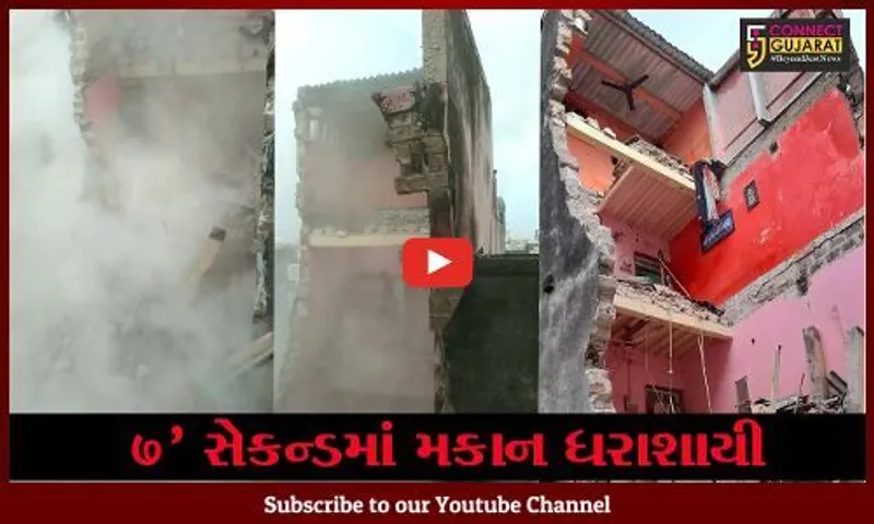 ગીર સોમનાથ : વેરાવળમાં 3 માળનું મકાન થયું ધરાશાયી, જુઓ "LIVE" વિડીયો..!