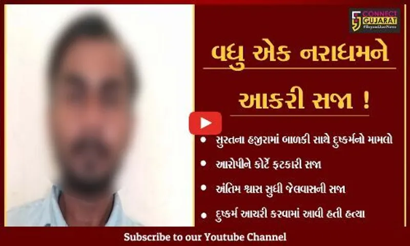 સુરત: હજીરામાં 5 વર્ષીય બાળકી પર દુષ્કર્મ આચરી હત્યા કરવાના મામલામાં આરોપીને અંતિમ શ્વાસ સુધી જેલવાસની સજા