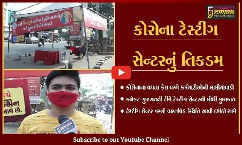 અમદાવાદ : કોરોના ટેસ્ટ કરાવવા લોકો તો આવ્યાં પણ સ્ટાફ જ ગેરહાજર