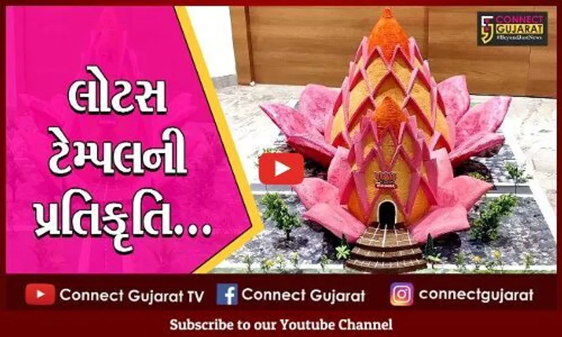 ગીર સોમનાથ : દીલ્હીના લોટસ ટેમ્પલ જેવું બનશે ભાજપનું કાર્યાલય, નામ અપાયું "સોમ કમલમ"