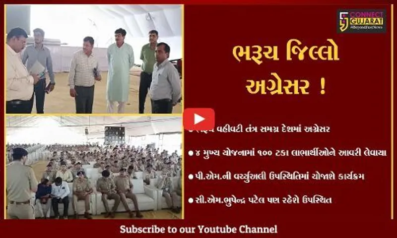 ભરૂચ: PM નરેન્દ્ર મોદીની વર્ચ્યુઅલી ઉપસ્થિતિમાં આવતીકાલે ઉત્કર્ષ યોજના અંતર્ગત યોજાશે કાર્યક્રમ, તૈયારીઓને આખરી ઓપ