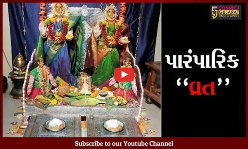 વડોદરા : ગણેશોત્સવ દરમ્યાન મહાલક્ષ્મી અને માઁ ગૌરીના વ્રતનો અનેરો મહિમા, મહારાષ્ટ્રિયન મહિલાઓએ કરી ઉજવણી
