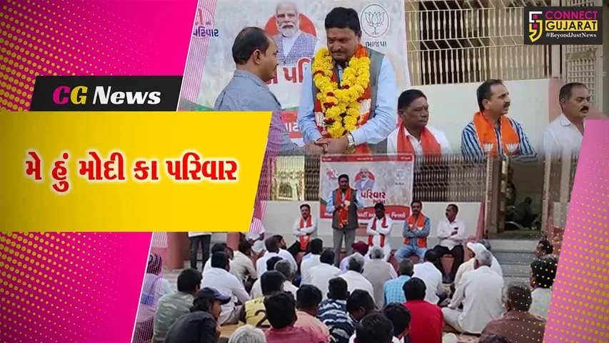 સુરેન્દ્રનગર : 4 તાલુકામાં ભાજપના ઉમેદવારની ઉપસ્થિતિમાં મોદી પરિવાર સભા યોજાય...