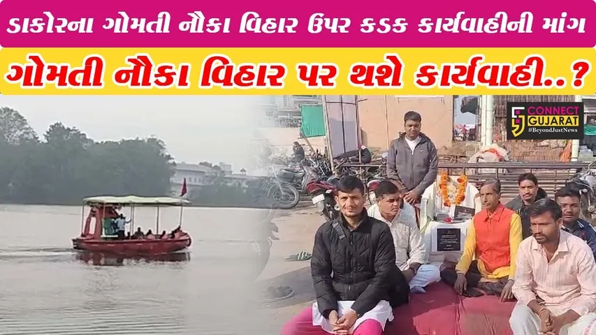 ડાકોરમાં સૂર્યાસ્ત બાદ પણ ચાલતી ગોમતી નૌકા વિહાર પર કાર્યવાહીની માંગ, અરજદાર દ્વારા જળ સમાધિની ચીમકી