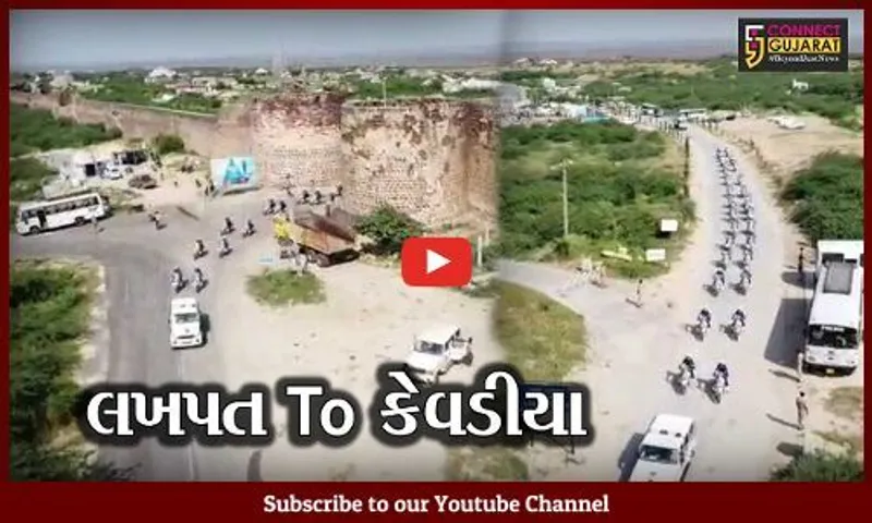 કચ્છ : એકતા દિવસની ઉજવણીના ભાગરૂપે લખપતથી કેવડિયા સુધી પોલીસે યોજી બાઇક રેલી