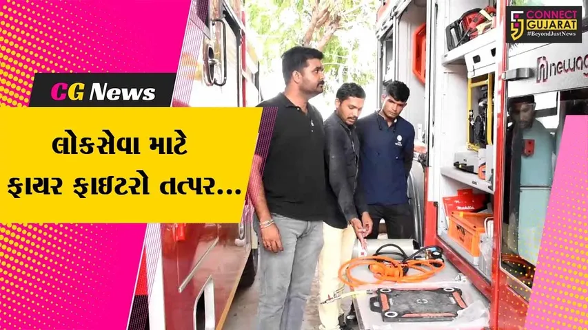 સાબરકાંઠા : કુદરતી આપત્તિઓને પહોંચી વળવા હિંમતનગરના ફાયર ફાઇટરો રૂ. 2.50 કરોડના રેસ્ક્યુ ટેન્ડર સાથે સજ્જ...