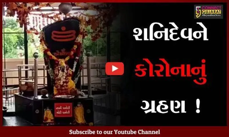 વડોદરા: શનિ જયંતિની ઉજવણી, કોરોના મહામારીના પગલે મંદિરના દ્વાર ભક્તો માટે બંધ રહ્યા