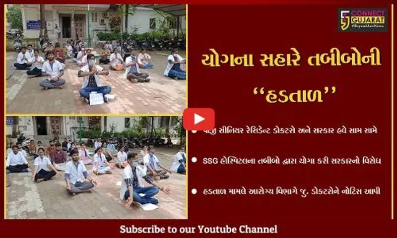 વડોદરા : SSG હોસ્પિટલમાં વિરોધ નોંધાવવા તબીબોએ લીધો યોગનો સહારો, જાણો શું છે માંગણી..!
