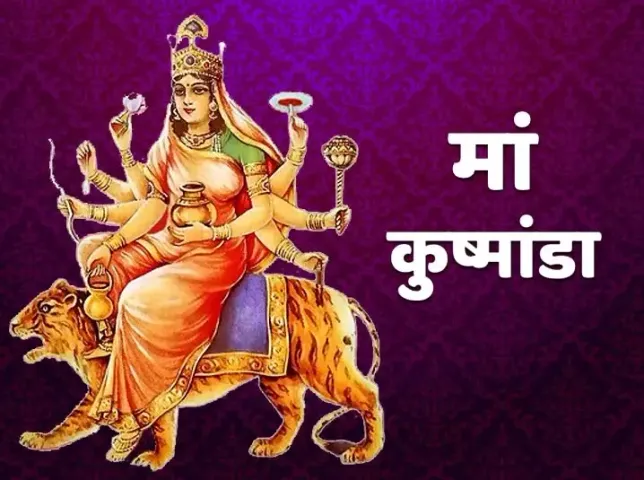 ચૈત્ર નવરાત્રી 2023: નવરાત્રીના ચોથા દિવસે કરો માતા કુષ્માંડાની પૂજા, જાણો સંપૂર્ણ પદ્ધતિ અને મંત્ર