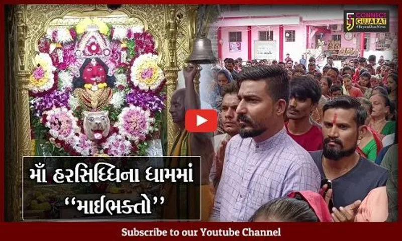 નર્મદા : પ્રથમ નોરતે હરસિધ્ધિ માતાના મંદિરે ઊમટ્યું ઘોડાપૂર, દર્શન કરી માઈભક્તોએ ધન્યતા અનુભવી...