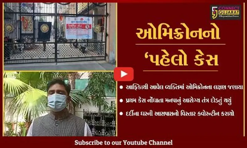 સુરત : વરાછામાં નોંધાયો "ઓમિક્રોન"નો પ્રથમ કેસ, આરોગ્ય વિભાગ દોડતું થયું...