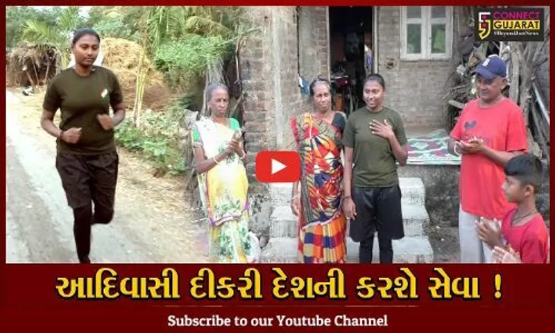 નવસારી: કછોલી ગામની આદિવાસી સમાજની દીકરીની ઇન્ડો તિબેટીયન બોર્ડર ફોર્સમાં પસંદગી પામી