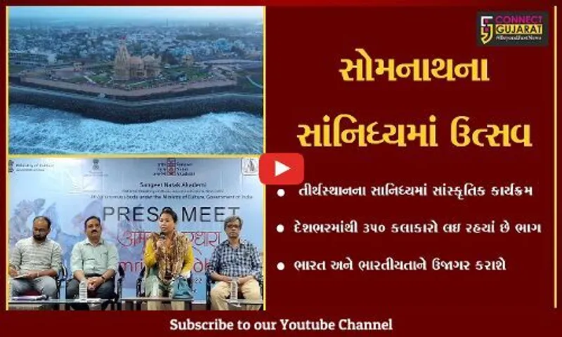 સોમનાથ : ગાયન,વાદન અને નૃત્યનો ત્રિવેણી સંગમ, દેશભરમાંથી 350 કલાકારો આવ્યાં