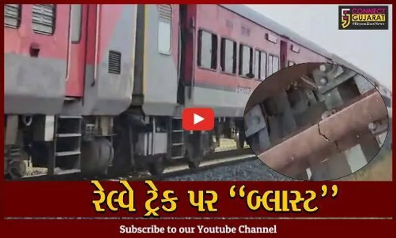 રાજસ્થાન : ડુંગરપુર નજીક રેલ્વે બ્રીજ પર બ્લાસ્ટ, અસારવા-ઉદેપુર ટ્રેન થંભી, રાજસ્થાન ATS તપાસ લાગી