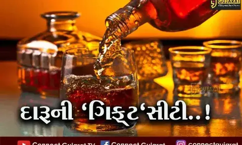 દારૂની 'ગિફ્ટ'સીટી..! ગુજરાતમાં આ જગ્યાએ દારૂ પીવાની અપાઈ છૂટ, નીયમો સાથે વાઈન એન્ડ ડાઈન સુવિધા થશે ઉભી