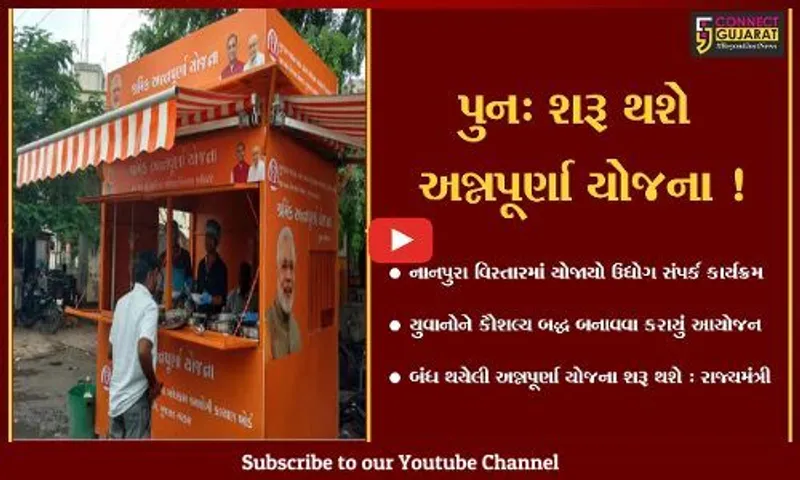 સુરત : કોરોના કાળથી બંધ થયેલ અન્નપૂર્ણા યોજના પુનઃ શરૂ થશે, હવે 10 નહીં પણ રૂ. 5માં મળશે જમવાનું : રાજ્યમંત્રી