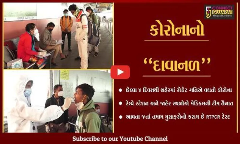 અમદાવાદ : કોરોનાએ "હાહાકાર" મચાવતા રેલ્વે સ્ટેશન ખાતે 4થી વધુ મેડિકલ ટીમ તૈનાત...