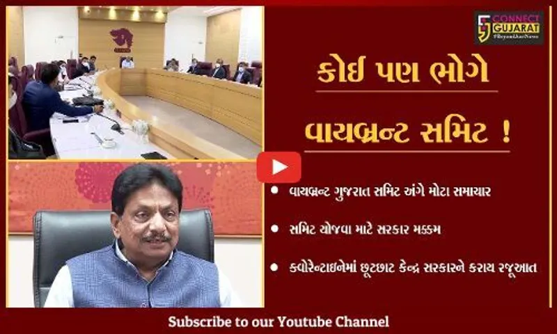 ગાંધીનગર: કોરોના વકરે તો ભલે વાયબ્રન્ટ સમિટ તો થઈને જ રહેશે !