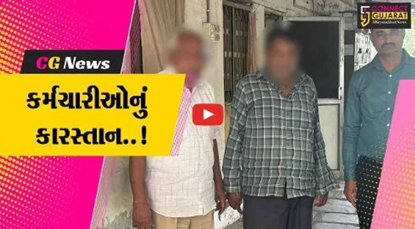 અમદાવાદ : તમે વિચારી નહીં શકો તેવી છેતરપિંડી, નોકરી-પગાર ચાલુ રહે તે માટે કર્મચારીઓનું કારસ્તાન..!