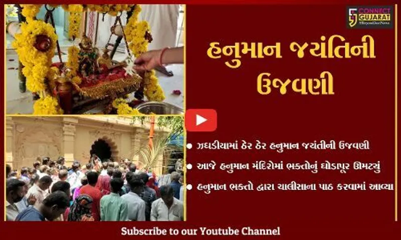 ભરૂચ : ઝઘડિયા સ્થિત ગુમાનદેવ હનુમાનજી મંદિરે હનુમાન જયંતીની ઉજવણી,ભક્તોનું ઘોડાપૂર ઉમટી પડ્યું